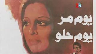 إعلان نادر لفيلم يوم م ر يوم حلو لسيدة الشاشة العربية فاتن حمامة ومحمد منير ١٩٨٨ دندنها