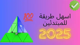 طريقة حل روبيك البيرامنكس بخطوة واحدة   دندنها