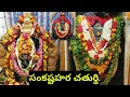 Lagu Sankasta Chaturthi | Sankastami #ganapatipooja #ganesh #ganapatibappamorya #devotional #ganapati #om