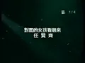 任賢齊 對面的女孩看過來 MV