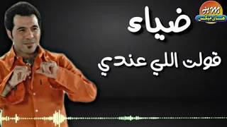  النسخه الاصليه  ضياء   قولت اللي عندي دندنها