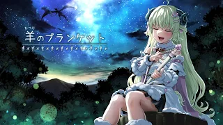 【ミニオリジナル】羊のブランケット【角巻わため/ホロライブ４期生】