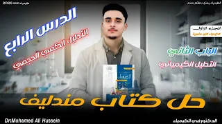 حل الدرس الرابع الباب التاني كتاب مندليف كيمياء تالتة ثانوي 2026 
