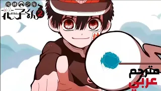 شارة بداية 2 Toilet Bound Hanako Kun Season 2 PART 2 مترجم عربي Kagome Kagome Masayoshi Oishi 