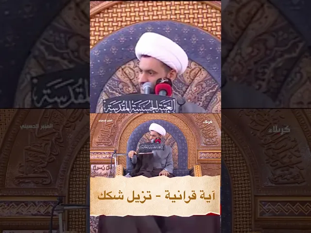 ⁣اية ضد الشك في القلوب #الشيخ_سلام_العسكري