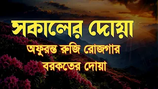সকালটা শুরু হোক হৃদয় শীতল করা বরকতময় আয়াত দিয়ে। সকালের দোয়া ও জিকির । Adhkar Al-Sabah by Alaa Aqel