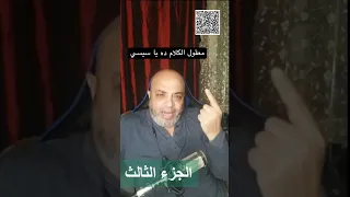 صحيح الكلام ده يا سيسي  صحيح الكلام ده يا سيسي