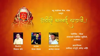 chhotishi kanbai ladachi 2k20 