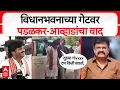 Download Lagu Gopichand Padalkar on JItendra Awhad : विधानभवनाच्या गेटवर पडळकर-आव्हाडांचा वाद