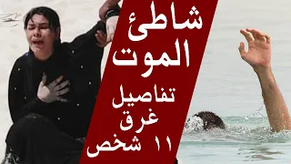 تفاصيل غرق 11 شخص في شاطئ النخيل بالاسكندرية ومن المسئول عن الحادثة  تفاصيل غرق 11 شخص في شاطئ النخيل بالاسكندرية ومن المسئول عن الحادثة