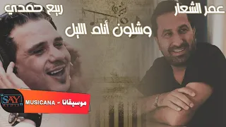 العندليب عمر الشعار الكروان ربيع حمدي شلون انام الليل يا دنيا دوارة جارتنا هي 