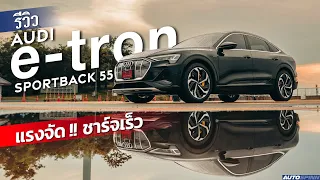 รีวิว Audi e-tron Sportback 55 Quattro รถไฟฟ้าตัวแรง แต่ยังขาดบางอย่าง