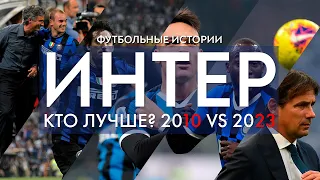 Два великих Интера двух разных поколений 