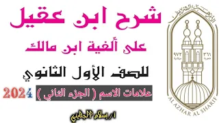 4 علامات الاسم الجزء الثاني نحو الصف الأول الثانوي الأزهري علمي وأدبي أ إسلام الجنايني 