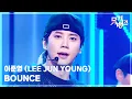 Download Lagu BOUNCE - 이준영 (LEE JUN YOUNG) [뮤직뱅크/Music Bank] | KBS 250926 방송