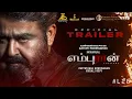 L2 Empuraan Trailer (Tamil) | Mohanlal | Prithviraj Sukumaran | Gokulam Gopalan | Antony Perumbavoor