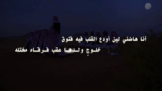 أنا هاضني كلمات مجدل بن ربي ع آل مسعود أداء الداوي ايقاع 