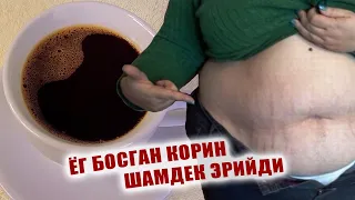 ЁГ БОСГАН КОРИН ШАМДЕК ЭРИЙДИ. ХЕЧ ОЗОЛМАЯПМАН ДЕГАНЛАРНИ ХАМ БУТУНЛАЙ ОЗДИРАДИ