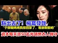 Download Lagu 楊冪硬剛資本：“于朦朧母親我已經接回家了，看誰敢靠近一步！”楊冪別墅每個出入口都有50名光頭黑衣保鏢蹲守，范世琦宋伊人沒招了。#于朦胧坠楼#于朦朧墜樓#于朦胧跳楼