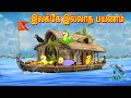 Download Lagu இலக்கே இல்லாத பயணம் | Stories In Tamil | Tamil Stories | Moral Stories | Lucy Tv Tamil