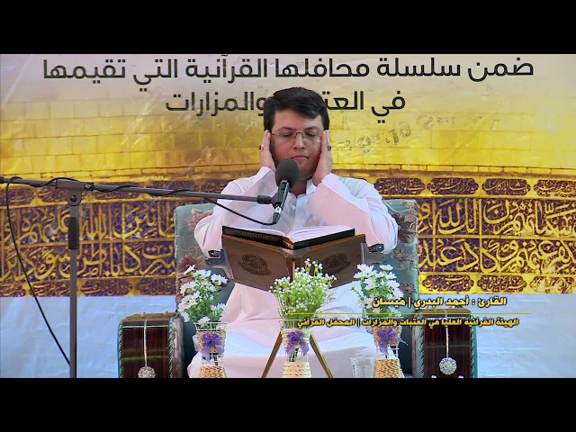 ⁣القارئ أحمد البدري || محفل الهيئة القرآنية العليا الرمضاني || الصحن العلوي المطهر 1438 هــ