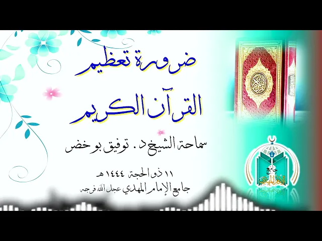 ⁣ضرورة تعظيم القرآن الكريم .. سماحة الشيخ توفيق بو خضر