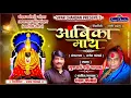 Download Lagu आंबिका माय घाटोळी चंदन कांबळे, रवी नायक 2021 नवीन घाटोळी चंदन कांबळे यांनी गायली पहिल्यांदाच घाटोळी