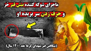 معجزه باورنکردنی بعد از شکافتن قبر حر بن یزید ریاحی در داخل قبر چه دیدند 