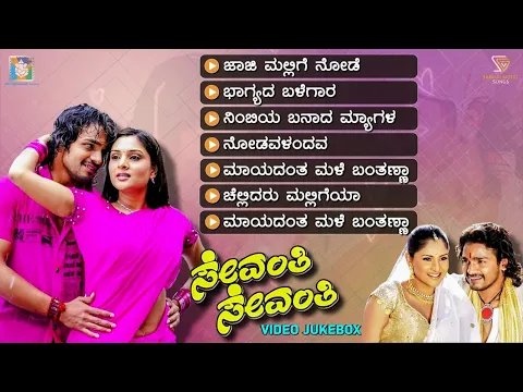 Download MP3 Sevanthi Sevanthi Kannada Movie Songs - Video Jukebox | Vijay Raghavendra | Ramya | S A Rajkumar