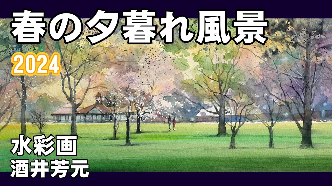 春の夕暮れ風景 2024 水彩畫 酒井芳元