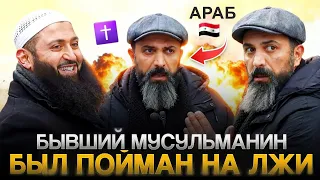 Бывший МУСУЛЬМАНИН был пойман на ЛЖИ