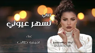 اميمه طالب تسهر عيوني حصريا 2025 