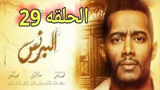 البرنس الحلقة 29 بطولة محمد رمضان 