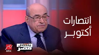 يحدث في مصر   د مصطفى الفقي   حرب    الحرب الوحيدة التي لم يهزم فيها العرب دندنها