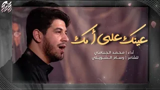 عينك على امك | محمد الجنامي