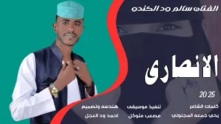 جديد 2025 الفنان سالم ود الكندو الانصاري  جديد 2025 الفنان سالم ود الكندو الانصاري