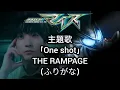 仮面ライダーマイス主題歌「One shot」TV size歌詞カタカナ表記、読みがな付き　修正バージョン