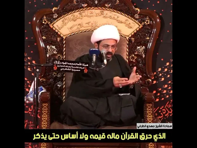 ⁣الذي حرق القرآن ماله قيمه ولا أساس حتى يذكر _ سماحة الشيخ مهدي الطرفي
