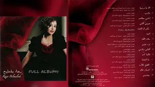 رجاء بلمليح   حبيبي اللي سكن بالعين دندنها