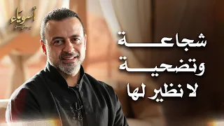 شجاعة وتضحية لا نظير لها - أسوياء - قصص الصحابة - مصطفى حسني