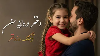 دختر دردانه من آهنگ روز دختر نغمه های نیلوفری 