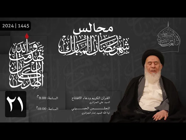 ⁣مجلس ليلة الحادي والعشرين من شهر رمضان المبارك و أعمال ليلة القدر 1445 | 2024