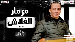 مزمار الفلاش الجديد        أوشا مصر   القشاش محمد اوشا    مزمار لكل ديجيهات مصر   هيكسر السماعات     دندنها