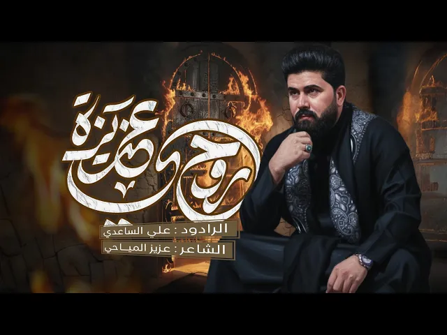 ⁣عزيزة روحي | الملا علي الساعدي - استشهاد فاطمة الزهراء (ع)