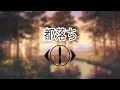 Download Lagu Yorushika - Miyako-ochi | lyrics video (kan/rom)