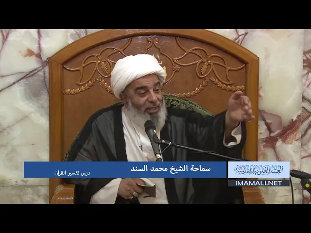 دروس حوزوية الشيخ محمد السند درس تفسير 6 رجب 1439 الموافق 26 3 2018