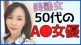 熟女女優 50代の綺麗な美魔女女優 