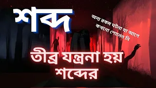 Horror Sound || Best Audio Ghost Sound || Bangla Bhoot Fm Stories || শব্দ একটি সত্যি ঘটনা