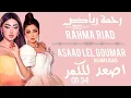 رحمة رياض  (  اصعد للكمر  )  RAHMA RIAD  2022  ASAAD LEL GOUMAR 2022