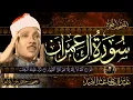 Download Lagu سورة ال عمران كاملة ( أستمع و اقرأ )  من أروع ما جود الشيخ عبد الباسط عبد الصمد |Surah Ali 'Imran